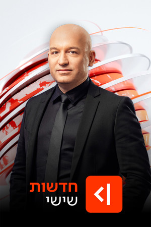 חדשות שישי Poster Image Big 1200X1800