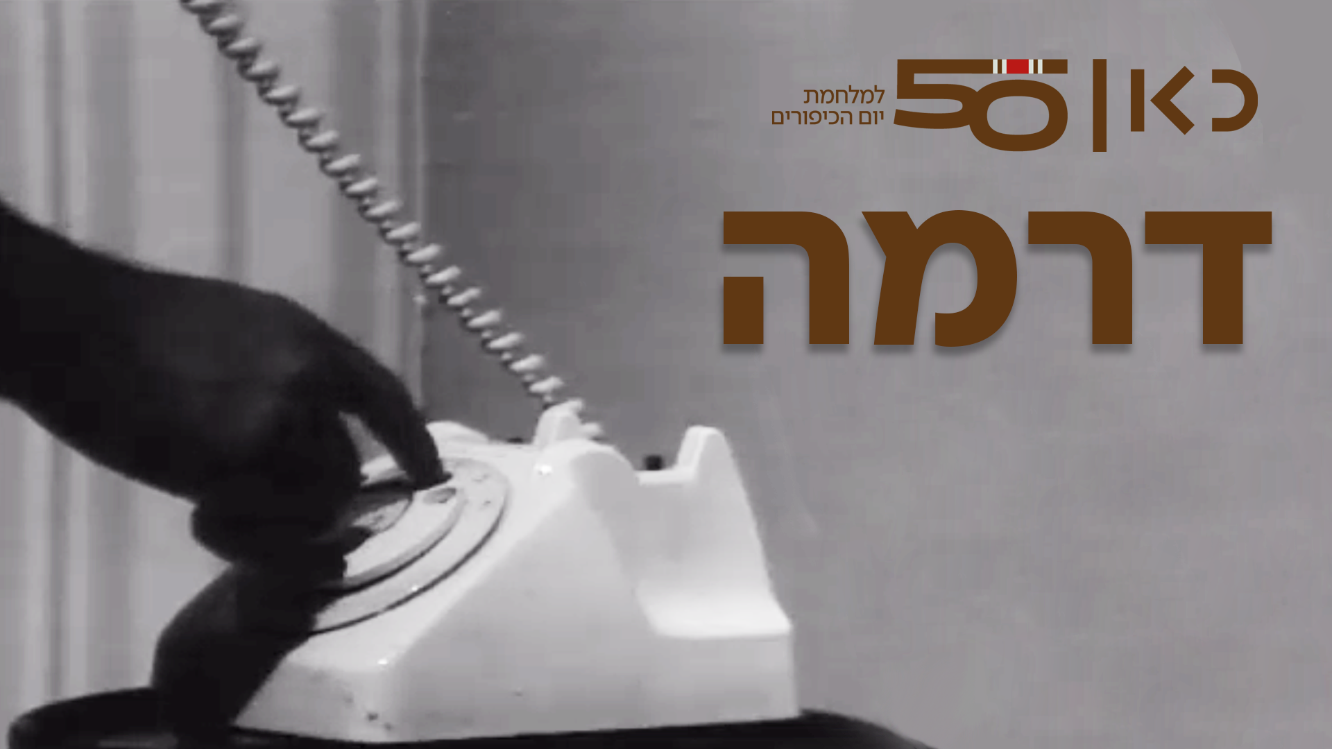 דרמה כיפור 1920 1080