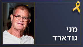 מני גודארד