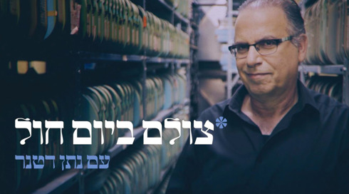 צולם ביום חול