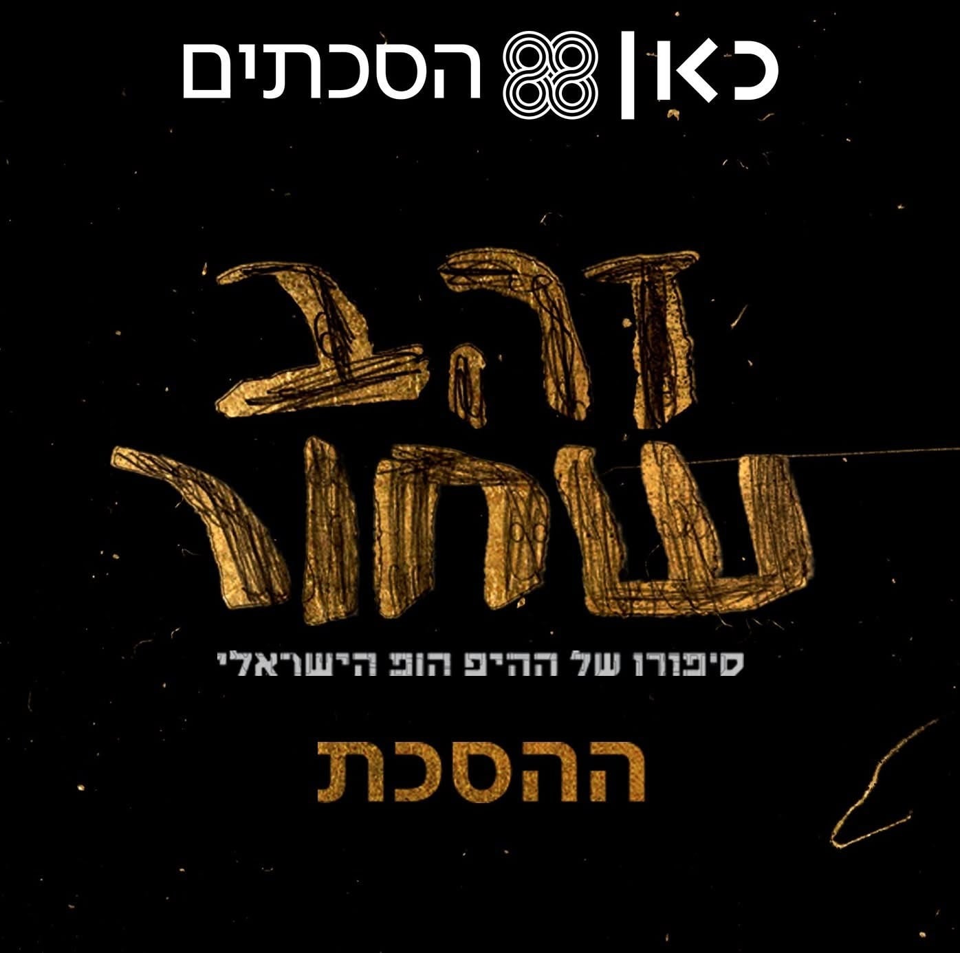 זהב שחור - ההסכת | פרק 5 - תור הזהב