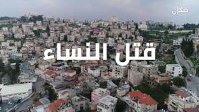 مكان للشك مع ربى ورور | قتل النساء