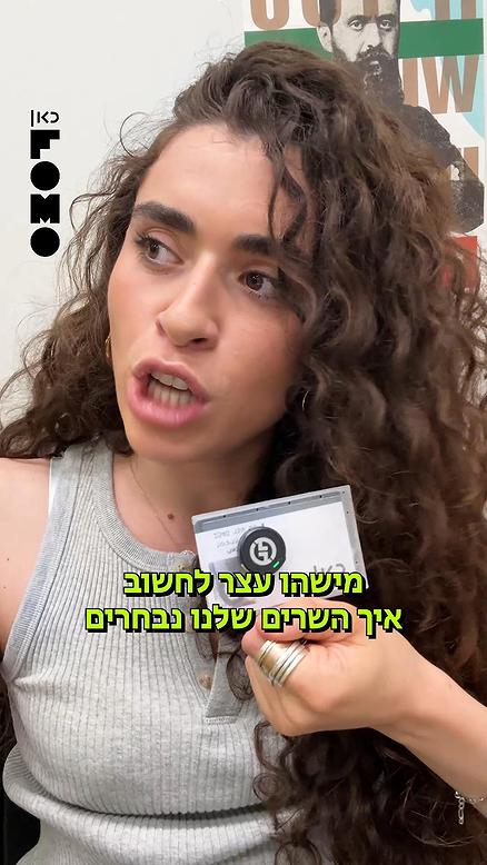 איך מתאימים לכל שר תפקיד? נועה תסביר.כאן FOMO