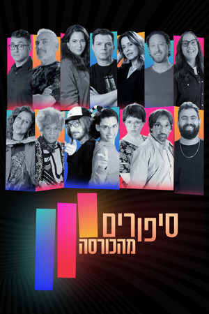 סיפורים מהכורסה