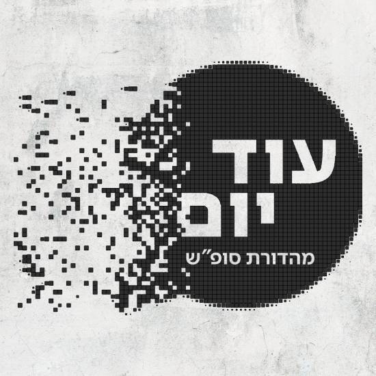 מהדורת סופ"ש: משפט זדורוב לשיא, החרדים נגד ליבה, גיבורת על צברית