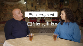 هذا اللي صار - زوجوني بعمر ال 16