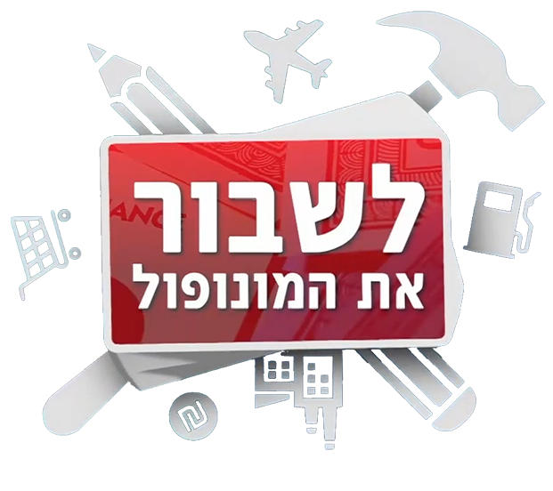 לשבור את המונופולכ