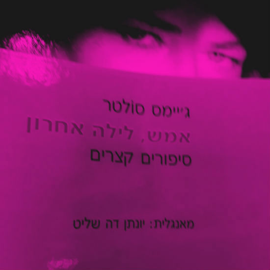 אי אפשר שתהיה אקסטזה כל יום