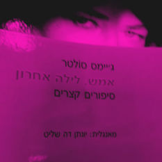 כריכת הספר 'אמש לילה אחרון'