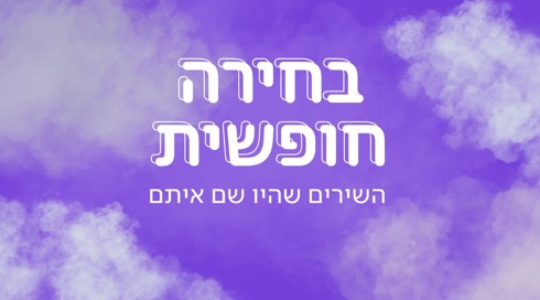 בחירה חופשית