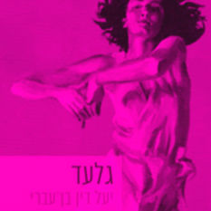 כריכת הספר 'גלעד'
