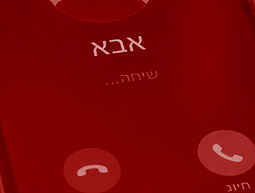 אבא מחייג