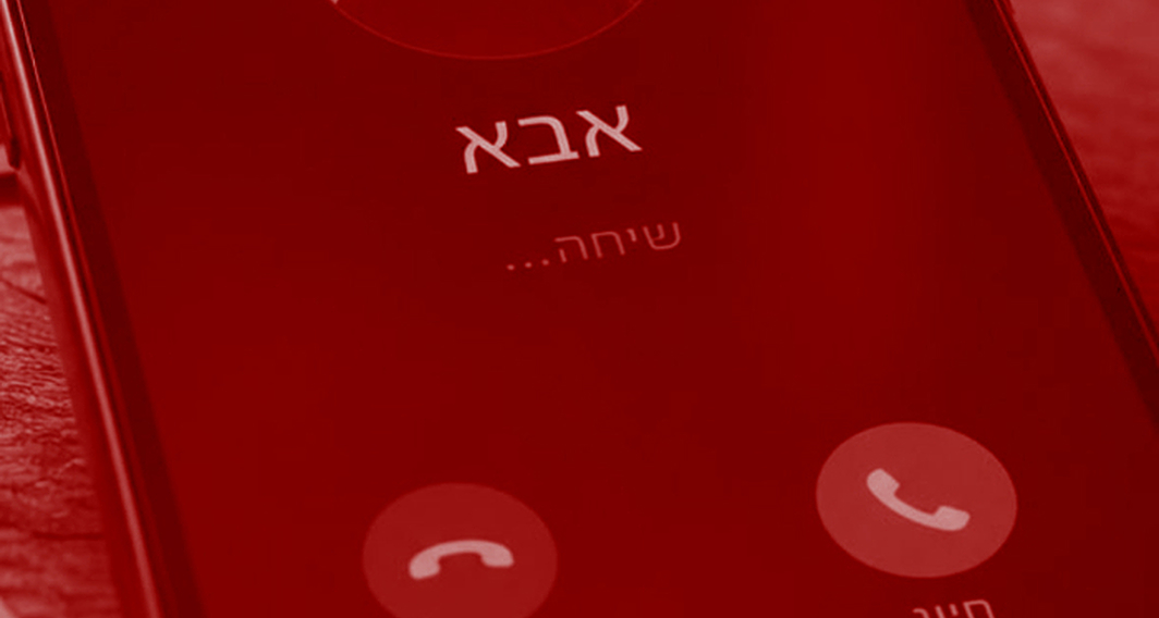 אבא מחייג