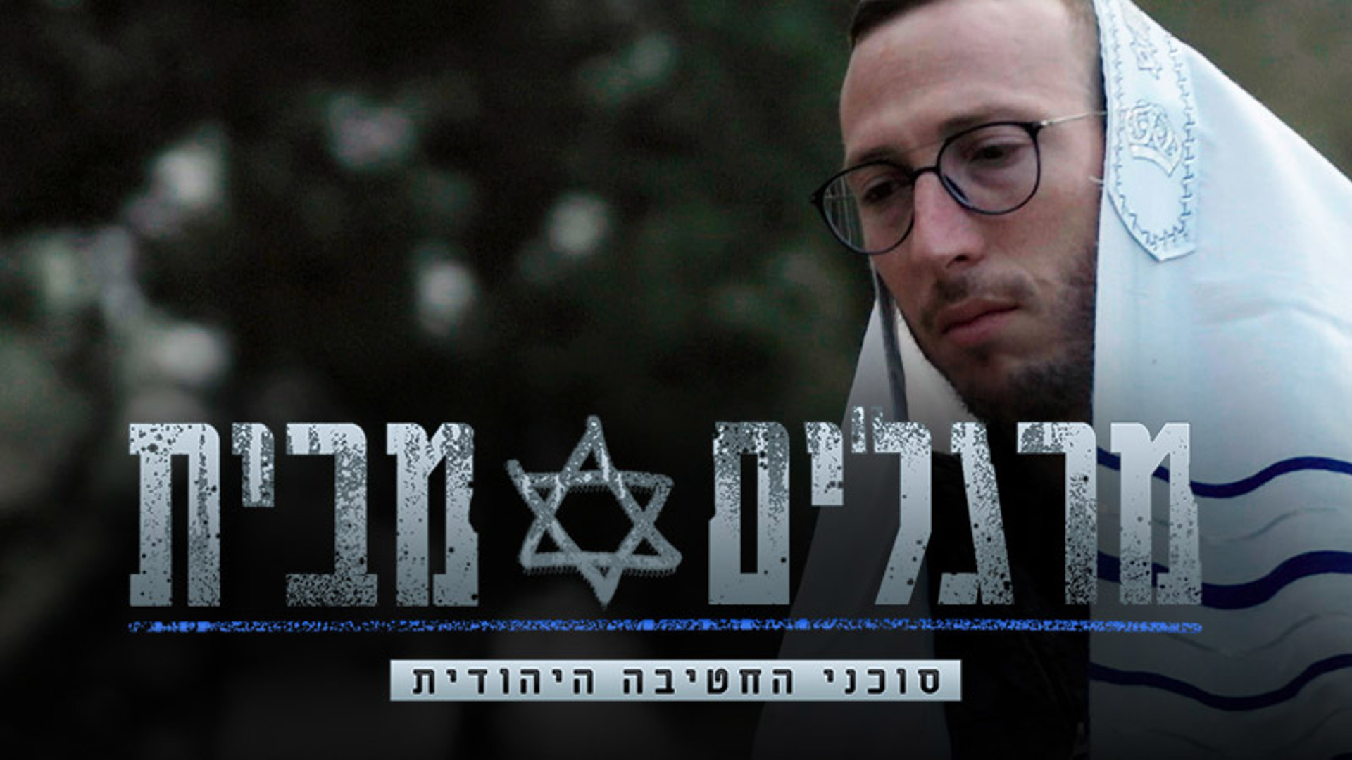 מרגלים בבית