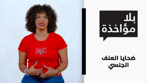 ضحايا العنف الجنسي