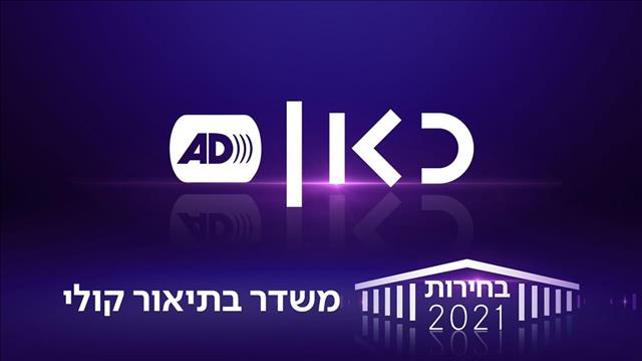 משדר בחירות תיאור קולי