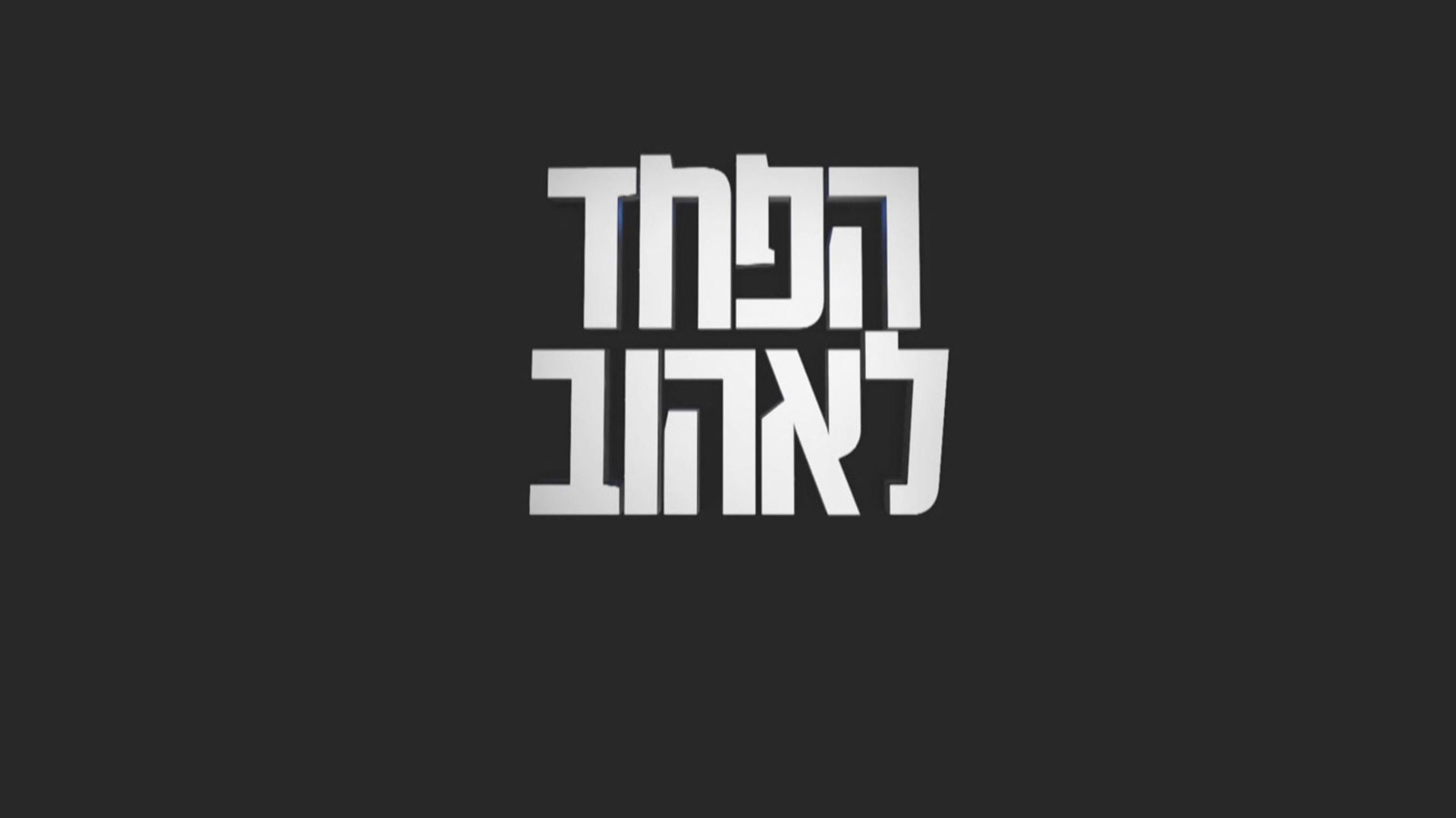 הפחד לאהוב