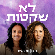 לא שקטות Logo (1)