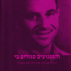כריכת הספר 'הגעגועים סגורים בי'