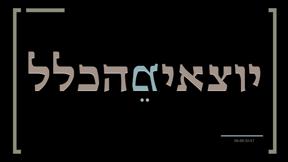 יוצאים מהכלל 