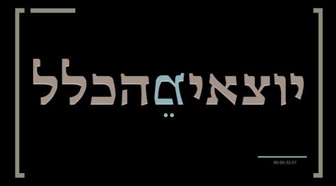 יוצאים מהכלל