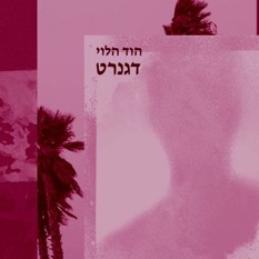 כריכת הספר "דגנרט"