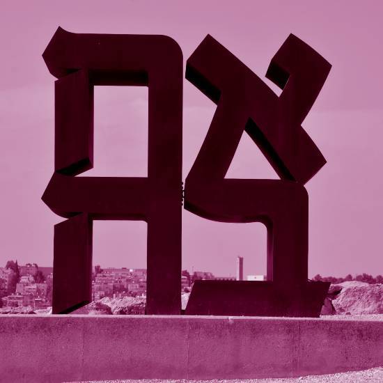 מה הן המילים - אם לא לזכור