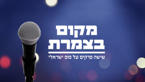 1920 על 1080 מקום בצמרת