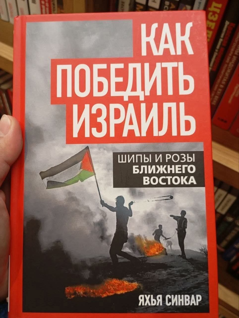 הספר "איך לנצח את ישראל" שמיוחס למנהיג חמאס בעזה לשעבר יחיא סינוואר
