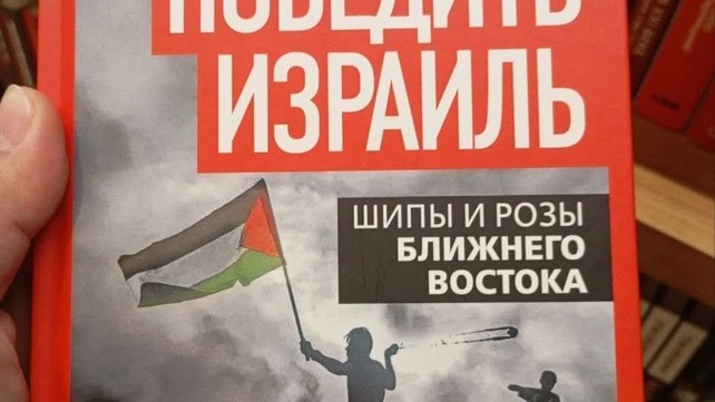הספר "איך לנצח את ישראל" שמיוחס למנהיג חמאס בעזה לשעבר יחיא סינוואר