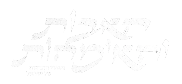 האבות והאימהות - פרוייקט התרבות של ישראל