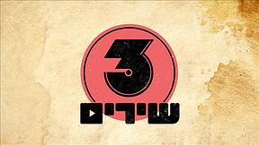 3 שירים