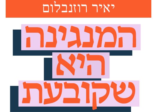 יאיר רוזנבלום