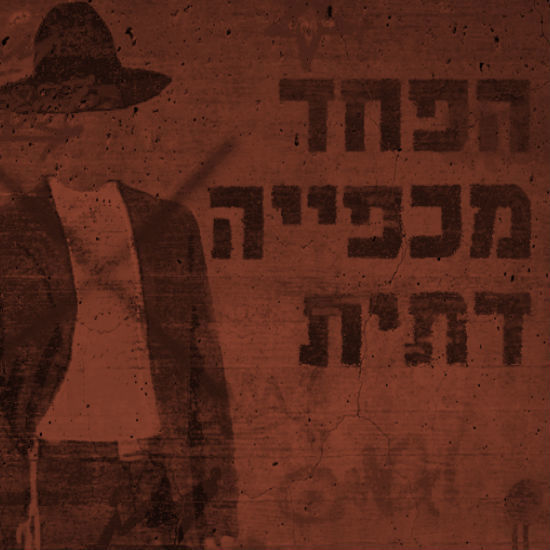 הפחד מכפייה דתית