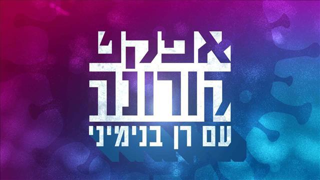 אפקט קורונה