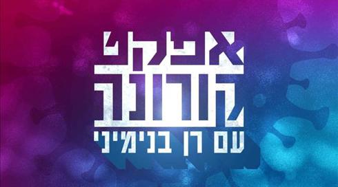 פרק 3 | מה המחיר של ממשלת קורונה?