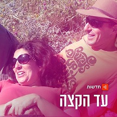 אביב אצילי ז"ל וליאת אצילי