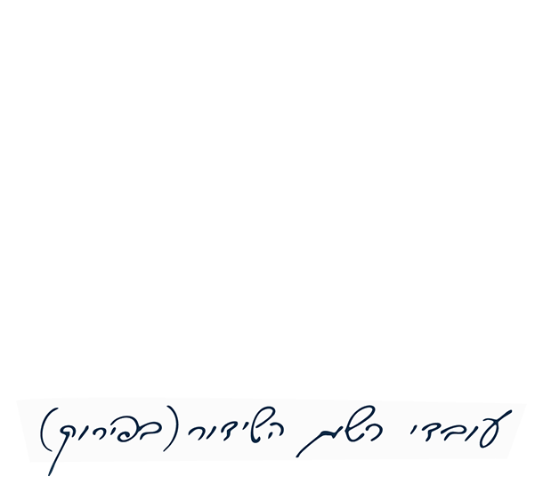 היום זה אנחנו 2017