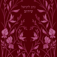 כריכת הספר "עירוב", נדב ליניאל, הוצאת קתרזיס