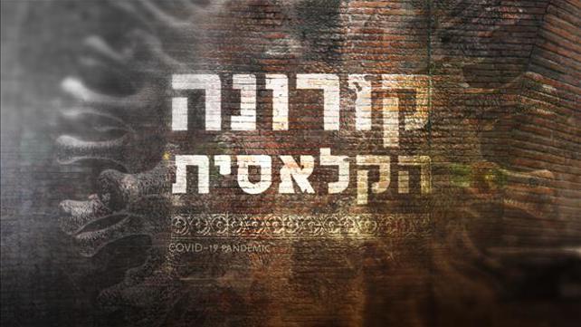 קורונה הקלאסית – תמונת סדרה