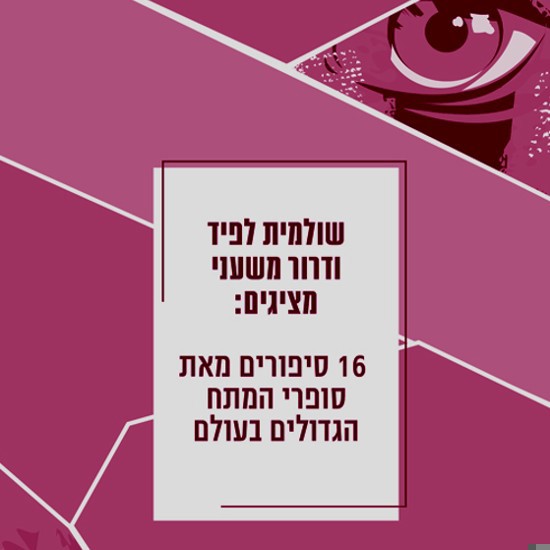  האיש שרצה לקרוא סיפורי מתח