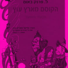 כריכת הספר 'הקוסם מארץ עוץ'