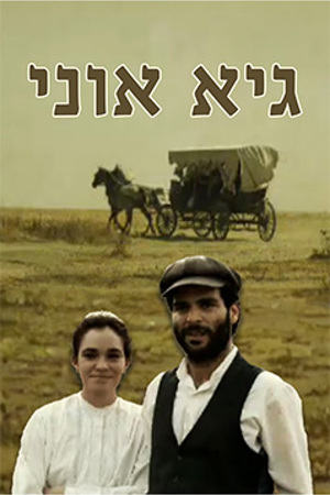גיא אוני, דמויות על רקע כרכרה במדבר, 2011