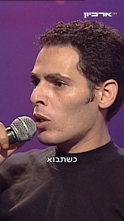 כשתבוא.כשתבוא