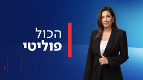 הכול פוליטי