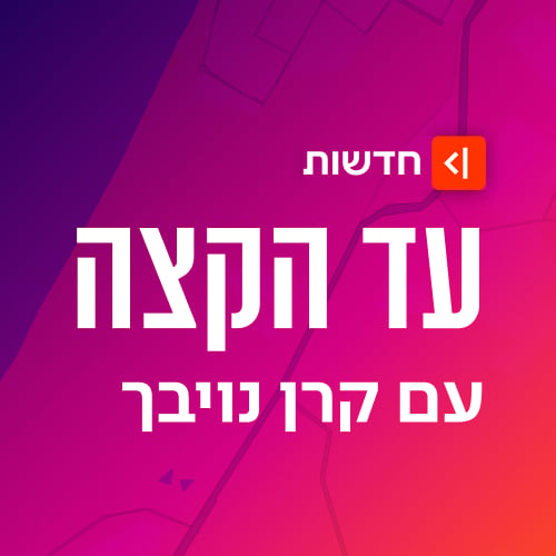 מתפזרת: להתראות לכנסת ה-25 