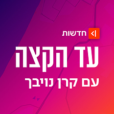 עד הקצה