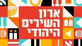 ארון השירים היהודי