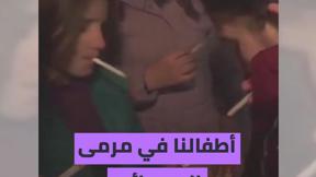 أطفالنا في مرمى السجائر