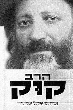 Poster Image Small 239X360 הרב קוק מותו של גיבור